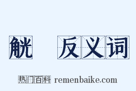 觥録反义词是什么意思的图片